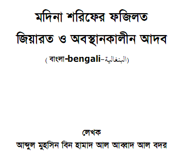 Bangladesh language by the Muhaddith of Madeenah Saudi Arabia Ahlul Hadith Bangladesh