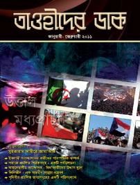 তাওহীদের ডাক / Tawheeder Dak / Call to Tawheed Bangla Magazine Ahle Hadees salafi Rajshahi Bangladesh hadith foundation