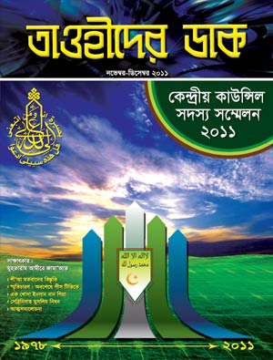 Call To Tauheed / তাওহীদের ডাক | AsbaulHadeeth.com